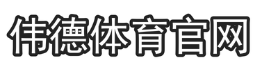 伟德体育官网